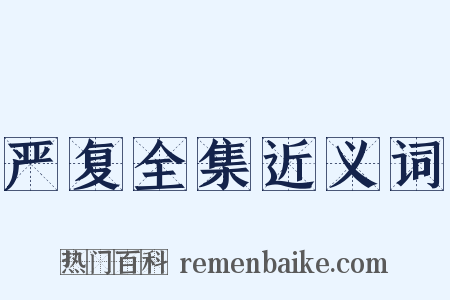严复全集近义词是什么意思的图片